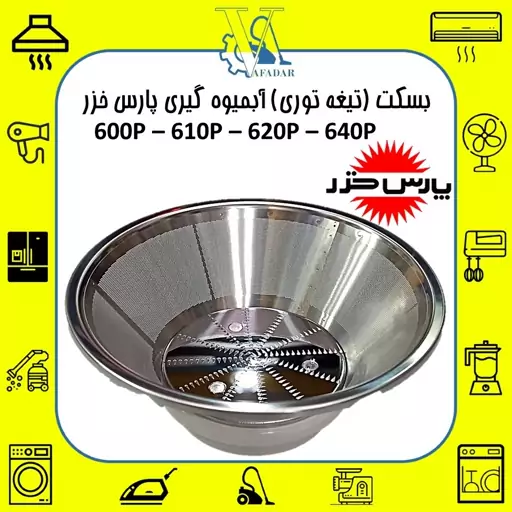 بسکت (تیغه توری) آبمیوه گیری پارس خزر مدل 600P اصلی