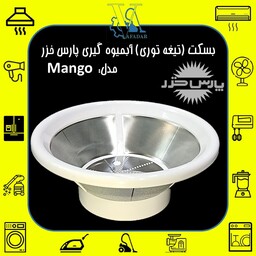 بسکت (تیغه توری) آبمیوه گیری پارس خزر مدل Mango منگو اصلی