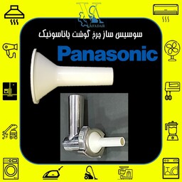 سوسیس ساز چرخ گوشت پاناسونیک Panasonic