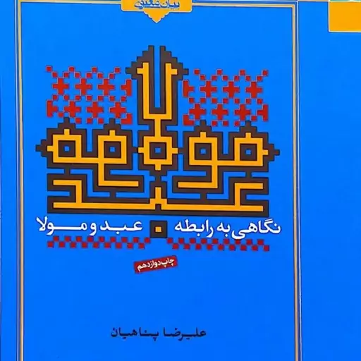 کتاب نگاهی به رابطه عبد و مولا - نویسنده علیرضا پناهیان - نشر بیان معنوی