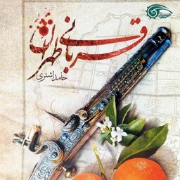 کتاب قربانی طهران - نویسنده حامد اشتری - نشر معارف