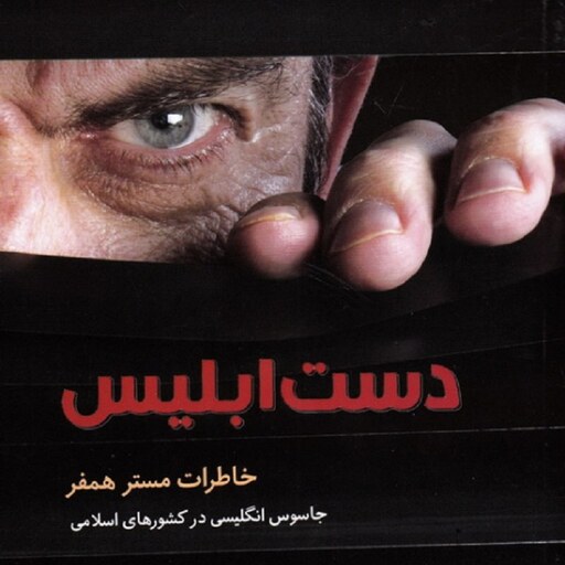 کتاب دست ابلیس - خاطرات مستر همفر جاسوس انگلیسی در کشورهای اسلامی -نشر مجد اسلام