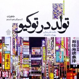 کتاب تولد در توکیو - خاطرات اتسوکو هوشینو - نویسنده حامد علی بیگی ، بهزاد دانشگر