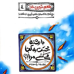 کتاب طعم شیرین خدا جلد چهارم (با رشته محبتت به کجا می کشی مرا) - محسن عباسی ولدی