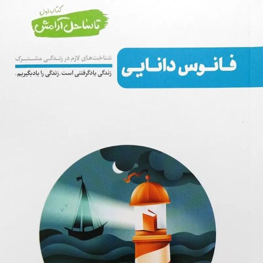 کتاب تا ساحل آرامش جلد اول (فانوس دانایی) - نویسنده محسن عباسی ولدی
