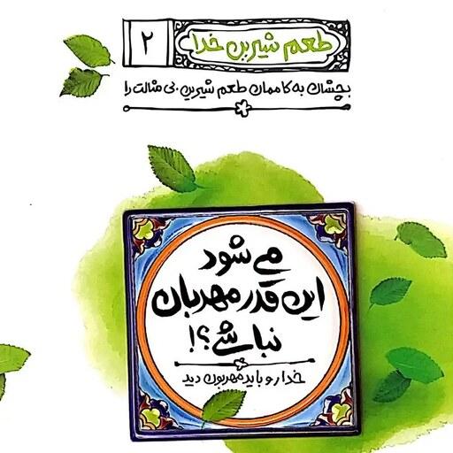 کتاب طعم شیرین خدا جلد دوم (می شود این قدر مهربان نباشی)-نویسنده محسن عباسی ولدی