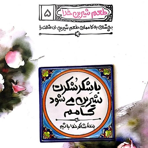 کتاب طعم شیرین خدا جلد پنجم (با شکر شکرت شیرین می شود کامم) - محسن عباسی ولدی