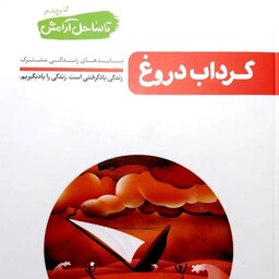 کتاب تا ساحل آرامش جلد چهارم (گرداب دروغ) - نویسنده محسن عباسی ولدی