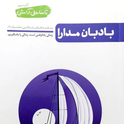 کتاب تا ساحل آرامش جلد سوم (بادبان مدارا) - نویسنده محسن عباسی ولدی