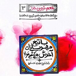 کتاب طعم شیرین خدا جلد سوم (با تیغ مهربانی ات آخرش می کشی مرا) - محسن عباسی ولدی