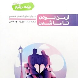 کتاب نیمه دیگرم جلد اول (از من بودن تا ما شدن) - نویسنده محسن عباسی ولدی
