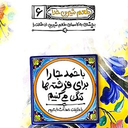کتاب طعم شیرین خدا جلد ششم (با حمد جا را برای فرشته ها تنگ می کنیم) - محسن عباسی
