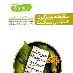 کتاب از نو با تو - جلد دوم (نقطه ویرگول، کمی مکث) - نویسنده محسن عباسی ولدی