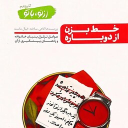 کتاب از نو با تو - جلد چهارم (خط بزن از دوباره) - نویسنده محسن عباسی ولدی