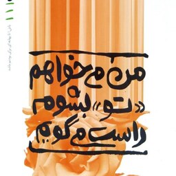 کتاب بهانه بودن - جلد اول (من می خواهم تو بشوم راست می گویم) - محسن عباسی ولدی