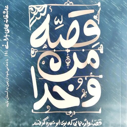 کتاب عاشقانه های بارانی - جلد اول (قصه من و خدا) - نویسنده محسن عباسی ولدی