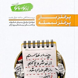 کتاب از نو با تو - جلد سوم (پرانتز باز پرانتز نبسته) - نویسنده محسن عباسی ولدی