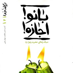 کتاب ریحانه خدا جلد دوم (بانو اجازه) - نویسنده محسن عباسی ولدی
