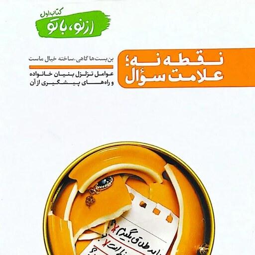 کتاب از نو با تو - جلد اول (نقطه نه، علامت سوال) - نویسنده محسن عباسی ولدی