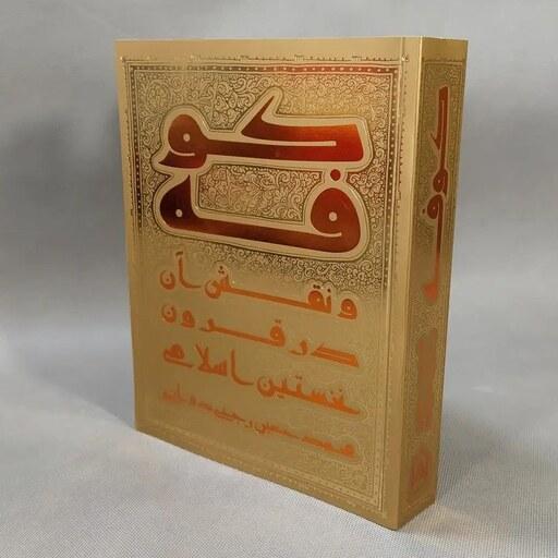 کتاب کوفه و نقش آن در قرون نخستین اسلامی - نویسنده محمدحسین رجبی دوانی