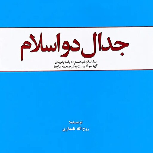 کتاب جدال دو اسلام - جدال اسلام ناب محمدی و اسلام آمریکایی - گزیده جلد 21 صحیفه