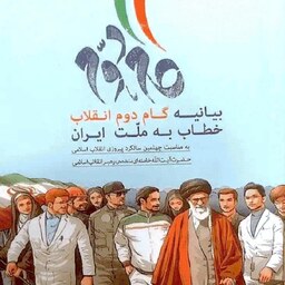 کتابچه بیانیه گام دوم انقلاب (خطاب به ملت ایران)