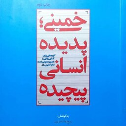 کتاب خمینی پدیده انسانی پیچیده - نویسنده روح الله نامداری - نشر معارف