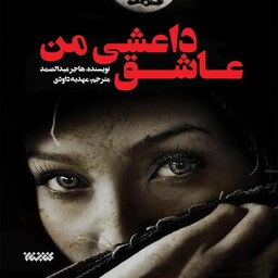 کتاب عاشق داعشی من - نویسنده هاجر عبدالصمد - مترجم مهدیه داودی - نشر کتابستان