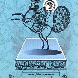 کتاب آنک آن یتیم نظرکرده (جلد سوم سالیان سخت) - نویسنده محمدرضا سرشار - سوره مهر