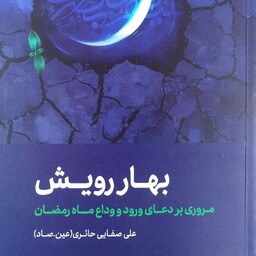 کتاب بهار رویش - مروری بر دعای ورود و وداع ماه رمضان - علی صفایی حائری (عین.صاد)