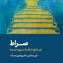 کتاب صراط - دیداری تازه با سوره حمد - علی صفایی حائری (عین.صاد)