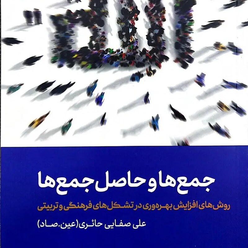 کتاب جمع ها و حاصل جمع ها - علی صفایی حائری (عین.صاد)