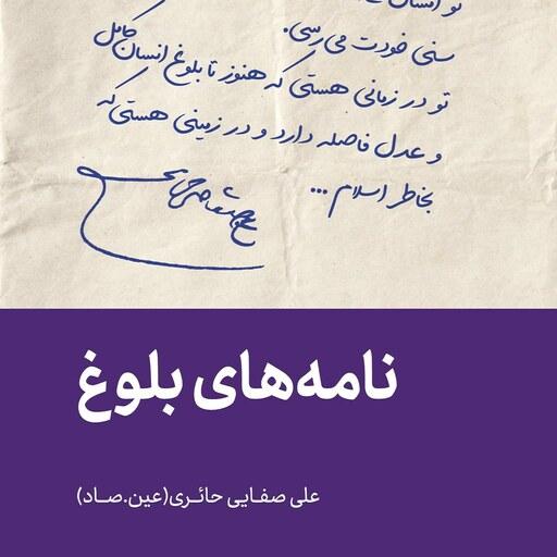 کتاب نامه های بلوغ - علی صفایی حائری (عین.صاد)