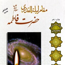 کتاب مقام لیله القدری حضرت فاطمه سلام الله علیها - استاد اصغر طاهرزاده