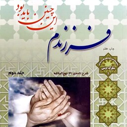 کتاب فرزندم این چنین باید بود (جلد دوم) - شرح نامه31 نهج البلاغه - اصغر طاهرزاده