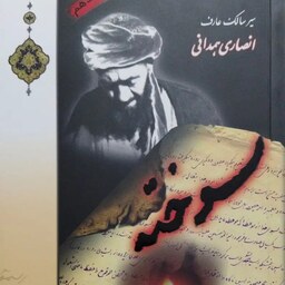 کتاب سوخته - سیر سالک عارف محمدجواد انصاری همدانی