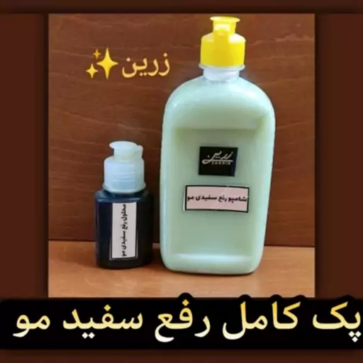 پک کامل رفع سفیدی مو زرین 