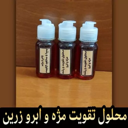 محلول تقویت مژه و ابرو زرین (بهترین و موثرترین محلول تقویت مژه و ابرو با ترکیبات خالص گیاهی)

