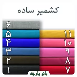 پارچه کشمیر ساده عرض 1.5 متر  درجه 1 - باغ پارچه