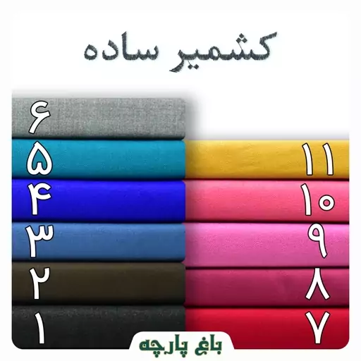 پارچه کشمیر ساده عرض 1.5 متر  درجه 1 - باغ پارچه