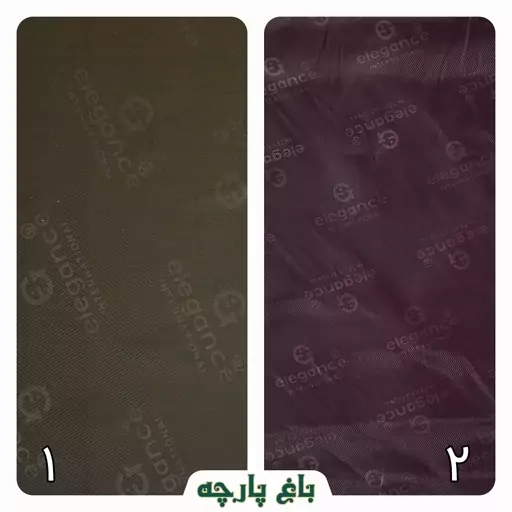 پارچه آستری الگانس عرض 1.50 متر - باغ پارچه