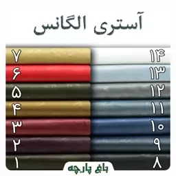 پارچه آستری الگانس عرض 1.50 متر - باغ پارچه