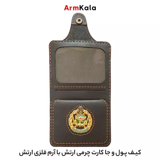 کیف پول چرمی ارتش با آرم فلزی