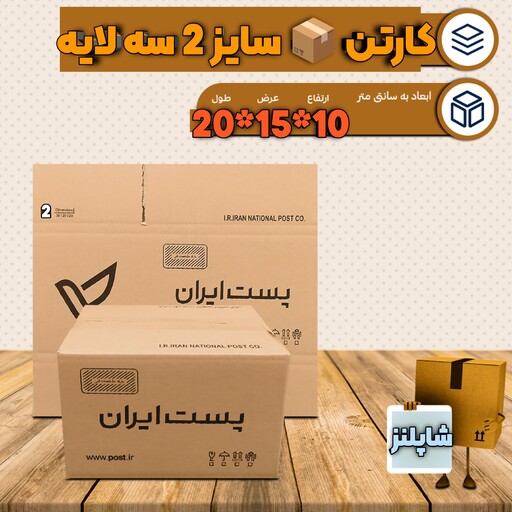 کارتن پست سایز 2 کارتون پستی سایز 2 کارتن پست سایز دو کارتون پستی ابعاد 2 کارتن 2 پستی 