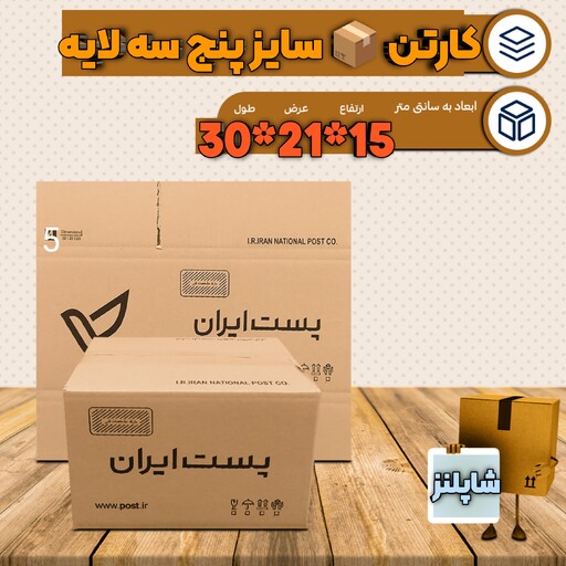 کارتن سایز  5 کارتن پست سایز 5 کارتون پستی 5 کارتن پست پنج کارتون پستی سایز 5 سه لایه 