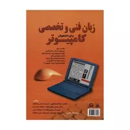 کتاب زبان فنی و تخصصی کامپیوتر  برای دانشجویان اثر محمدرضا اسماعیلی