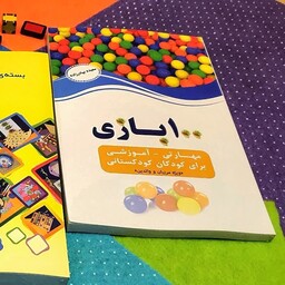 کتاب 100 بازی مهارتی آموزشی برای آموزش کودکان کودکستانی دارای تاییدیه سازمان ملی تعلیم و تربیت کودک