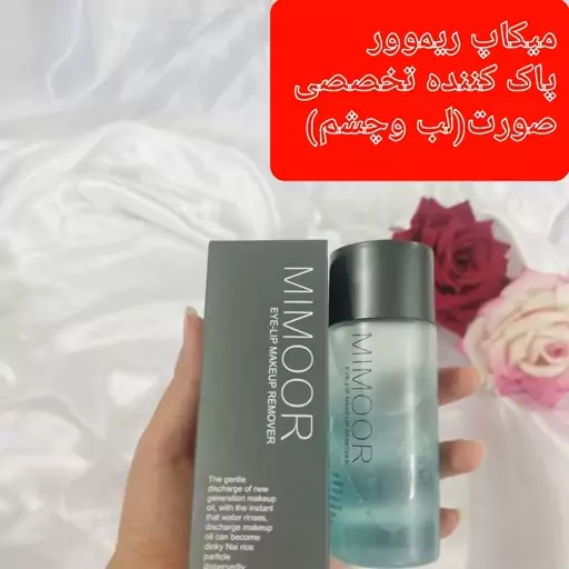 میکاپ ریموور  میمور(MIMOOR) میسلار واتر .پاک کننده آرایش صورت(لب و چشم)