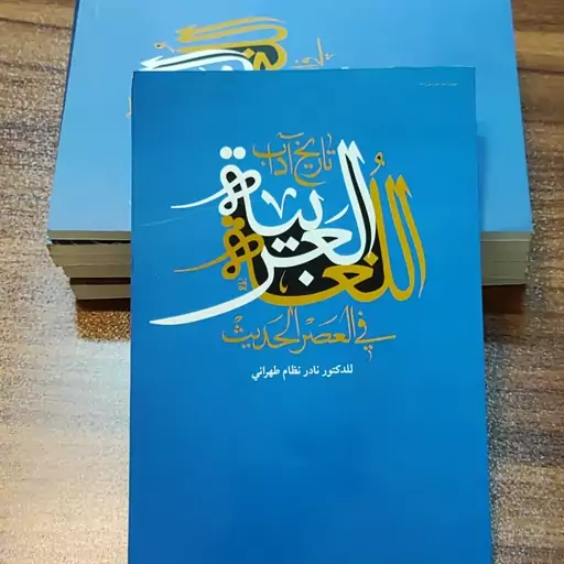 تاریخ آداب اللغه العربیه فی العصر الحدیث - تاریخ ادبیات معاصر عربی - دکتر نادر  نظام تهرانی - 175 صفحه - نشر فرهنگ منهاج