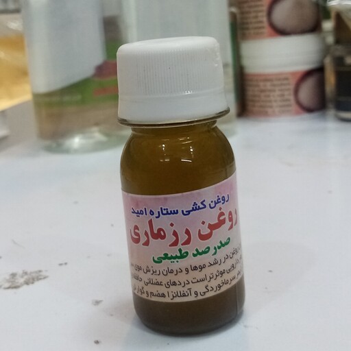 روغن رزماری امید